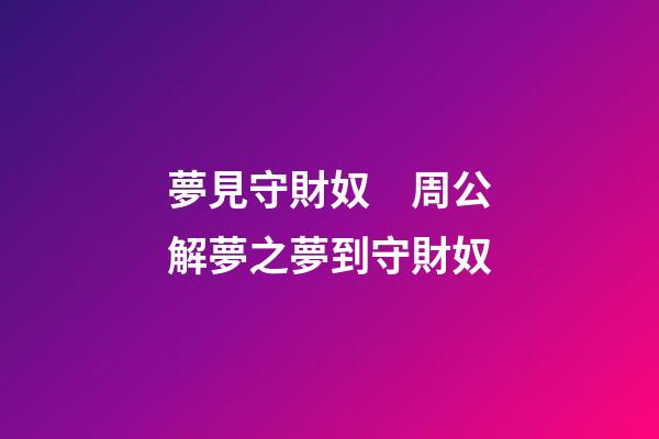 夢見守財奴　周公解夢之夢到守財奴